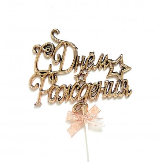 Топпер «С Днём Рождения» со звездой, бронза