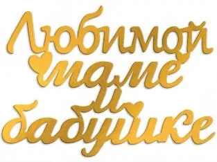 Топпер акрил 